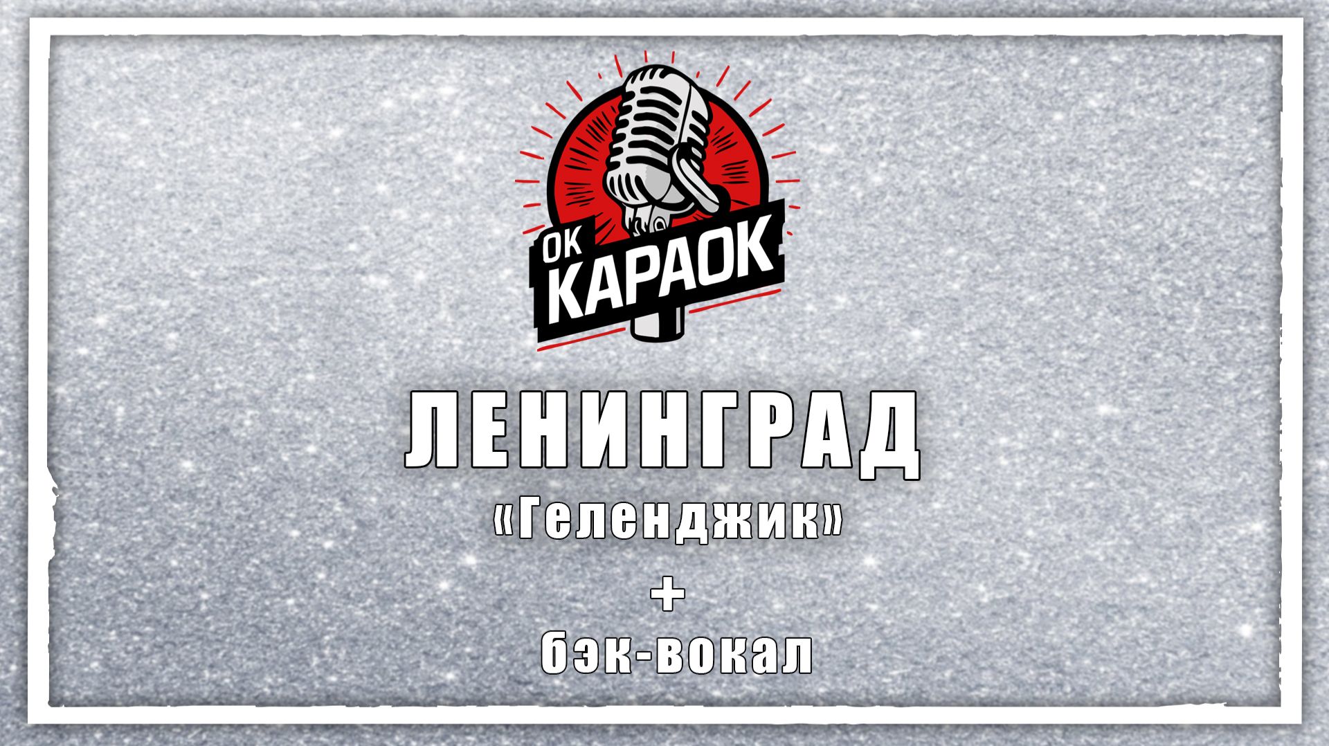 ЛЕНИНГРАД-Геленджик(КАРАОКЕ с бэк-вокалом).