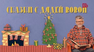 Баба-яга — Костяная нога | Сказки с Дядей Вовой