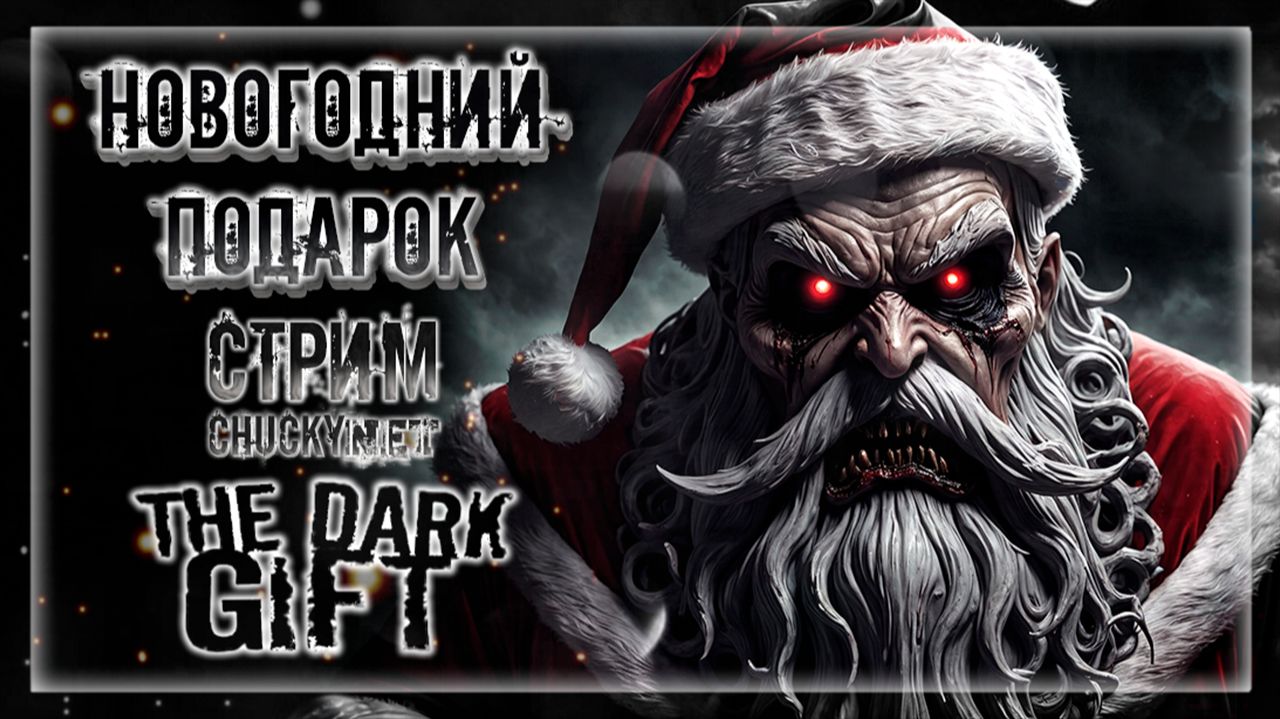 НОВОГОДНИЙ ПОДАРОК СЮРПРИЗОМ! СТРАШНЫЙ НОВОГОДНИЙ ПОДАРОК ДЛЯ ЧАКИ! | Прохождение The Dark Gift смотреть онлайн