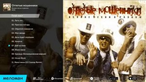 Отпетые Мошенники Всякие песни о разном Альбом 2005 Слушать Лучшие Ретро Хиты Онлайн на Рутубе