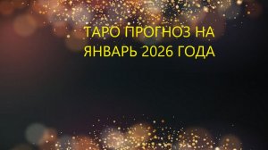 Таро прогноз на январь 2026