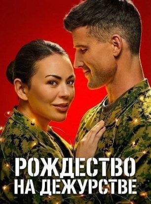 Рождество на дежурстве (2025) / Christmas on Duty