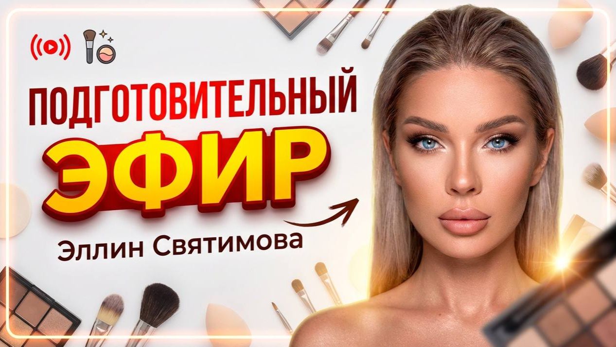 ПОДГОТОВИТЕЛЬНЫЙ ЭФИР | ЭЛЛИН СВЯТИМОВА смотреть онлайн