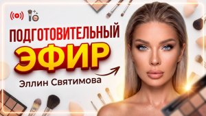 ПОДГОТОВИТЕЛЬНЫЙ ЭФИР | ЭЛЛИН СВЯТИМОВА