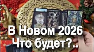 ТАРО РАСКЛАД❤️🔥 С НОВЫМ ГОДОМ! ВАМ НУЖНО СЕСТЬ!  НУ И ПОВОРОТЫ! 🔥