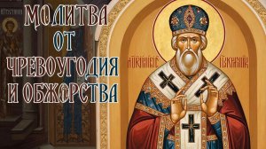 Сильная молитва Николаю Чудотворцу от чревоугодия и обжорства