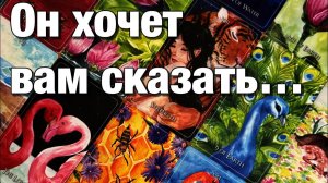 ТАРО РАСКЛАД🔴КАК ОН ВСТРЕТИЛ НОВЫЙ ГОД⁉️ДУМАЛ, ДУМАЕТ ЛИ О ВАС❤️ЧТО ХОТЕЛ БЫ ВАМ СКАЗАТЬ