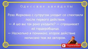 Отборные_одесские_анекдоты_Диалоги_из_театра_Выпуск_116