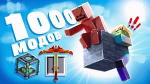 КАК МЫ ПРОШЛИ 1 БЛОК С 1000 МОДАМИ В МАЙНКРАФТ