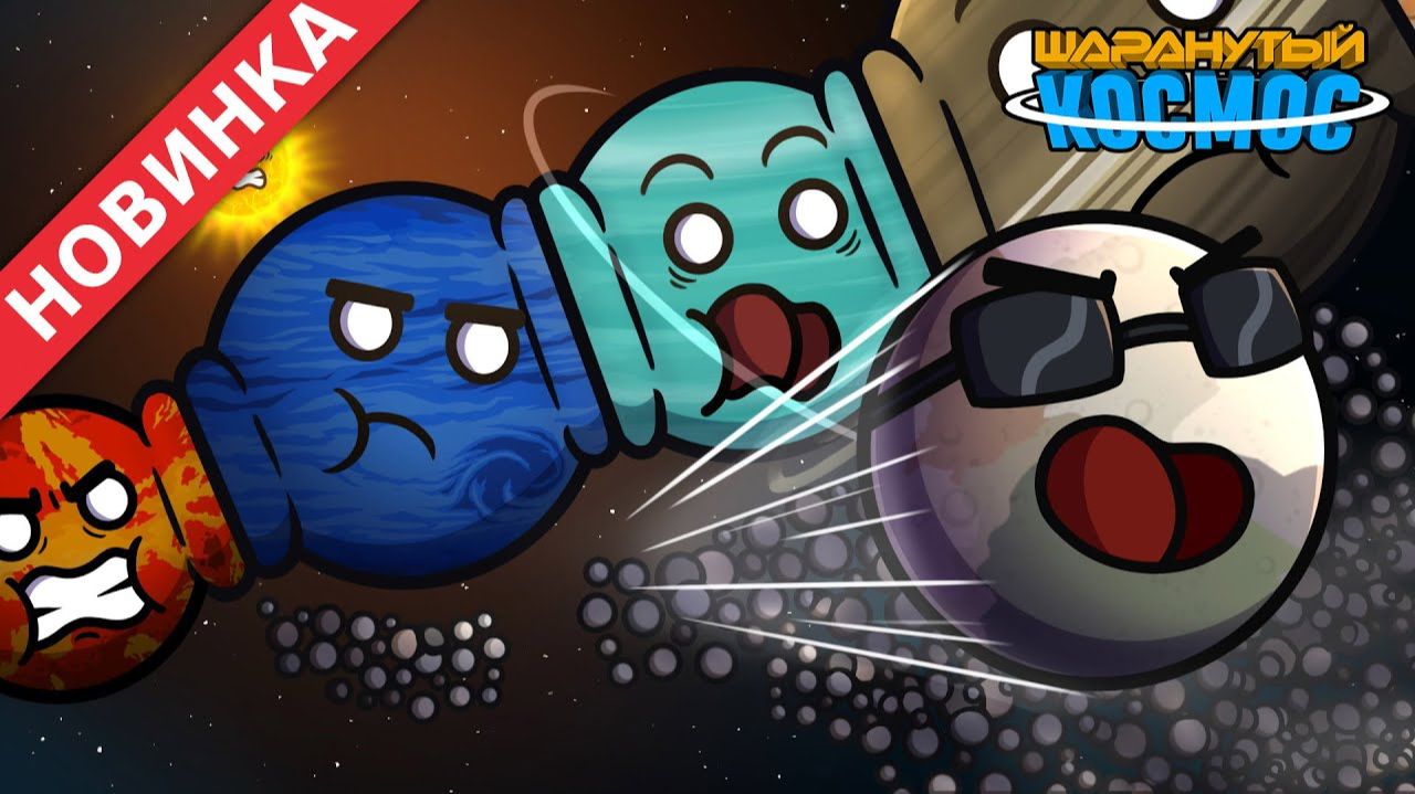 Что Если Все Планеты Были На Одной Орбите 3 Часть смотреть онлайн