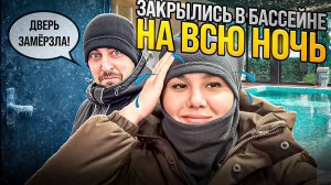 Мы застряли в бассейне в 4 утра | Новогодний семейный влог