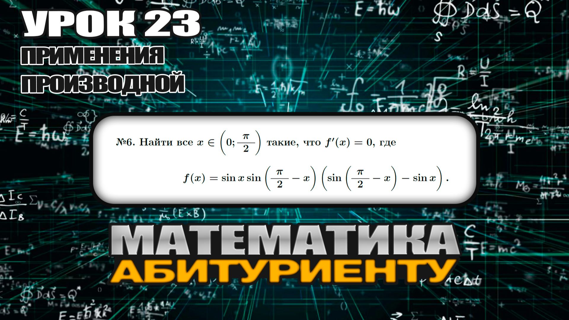23 УРОК. ЗАДАНИЕ №6. Найти все x∈(0;π/2) такие, что f'(x)=0. смотреть онлайн