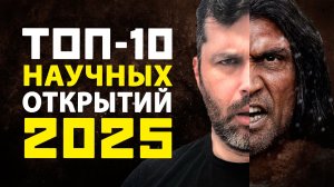 Главные научные открытия 2025 по версии АНТРОПОГЕНЕЗ.РУ | Антропология, археология, палеонтология
