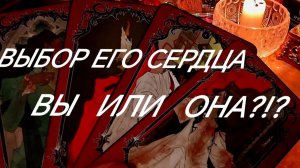 КТО В ЕГО СЕРДЦЕ~ВЫ ИЛИ СОПЕРНИЦА♨️⁉️ТАРО РАСКЛАД