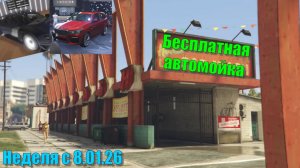 GTA 5 Online. Неделя 08.01.26. Бесплатная автомойка