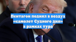Пентагон поднял в воздух «самолет Судного дня» в рамках тура