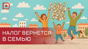 Вступил в силу новый налоговый вычет для работающих родителей