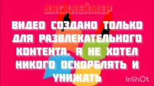 Новый дисклеймер