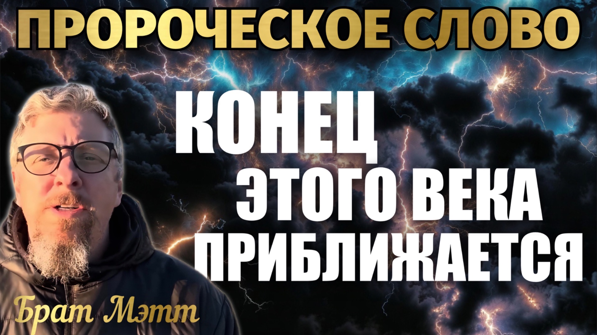 КОНЕЦ ЭТОГО ВЕКА ПРИБЛИЖАЕТСЯ. ПРОРОЧЕСКОЕ СЛОВО Брат Мэтт