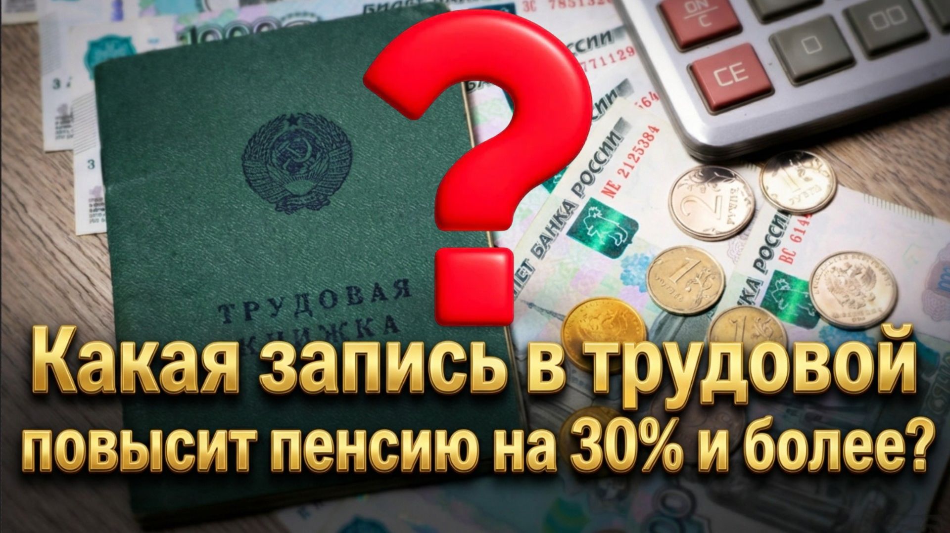 Пенсия на тридцать процентов выше: проверьте свой стаж прямо сейчас смотреть онлайн