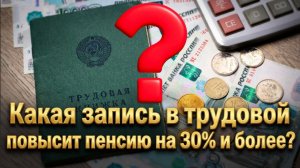 Пенсия на тридцать процентов выше: проверьте свой стаж прямо сейчас