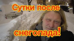 Снегопад в Москве, сутки спустя ! Зажравшиеся москвичи!10-01-2026