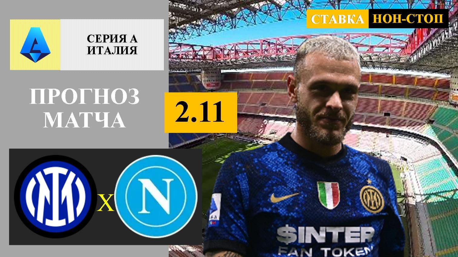 Интер — Наполи прогноз