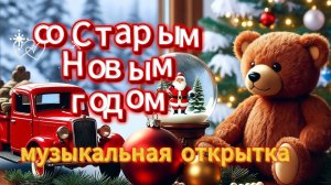 Поздравление со Старым Новым годом музыкальная открытка