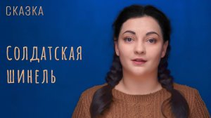 Cказка "Солдатская шинель"