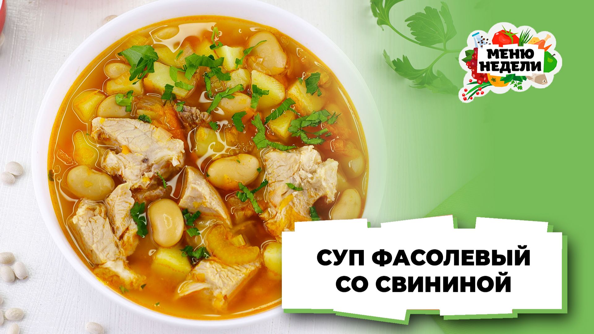 💥Суп фасолевый с мясом свинины | Меню недели | Кулинарная школа смотреть онлайн
