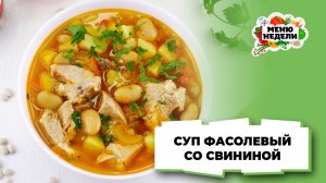 💥Суп фасолевый с мясом свинины | Меню недели | Кулинарная школа