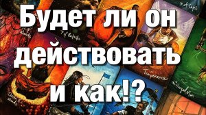 ТАРО РАСКЛАД⁉️ КАК ОН БУДЕТ СЕБЯ ПРОЯВЛЯТЬ КАК ВАМ НА ЭТО РЕАГИРОВАТЬ♨️