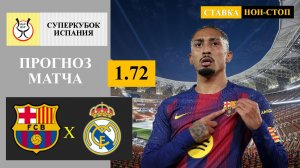 Барселона - Реал Мадрид прогноз