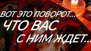 ПОНЯЛ..ОСОЗНАЛ..О ВАС ⁉️КАК МУЖЧИНА ДЕЙСТВОВАТЬ БУДЕТ ⁉️ТАРО РАСКЛАД