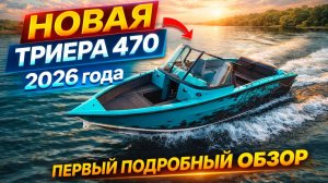 ОБНОВЛЁННАЯ ЛОДКА ТРИЕРА 470 2026г. ПЕРВЫЙ ОБЗОР ПРЯМО С ПРОИЗВОДСТВА