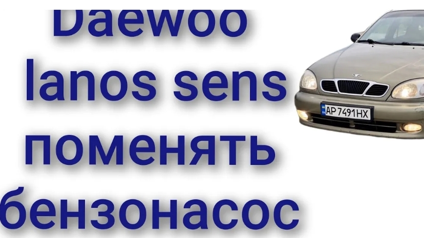 Как поменять заменить перебрать бензонасос Дэу Ланос Сенс смотреть онлайн