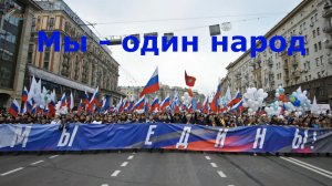 Мы — один народ [2026]