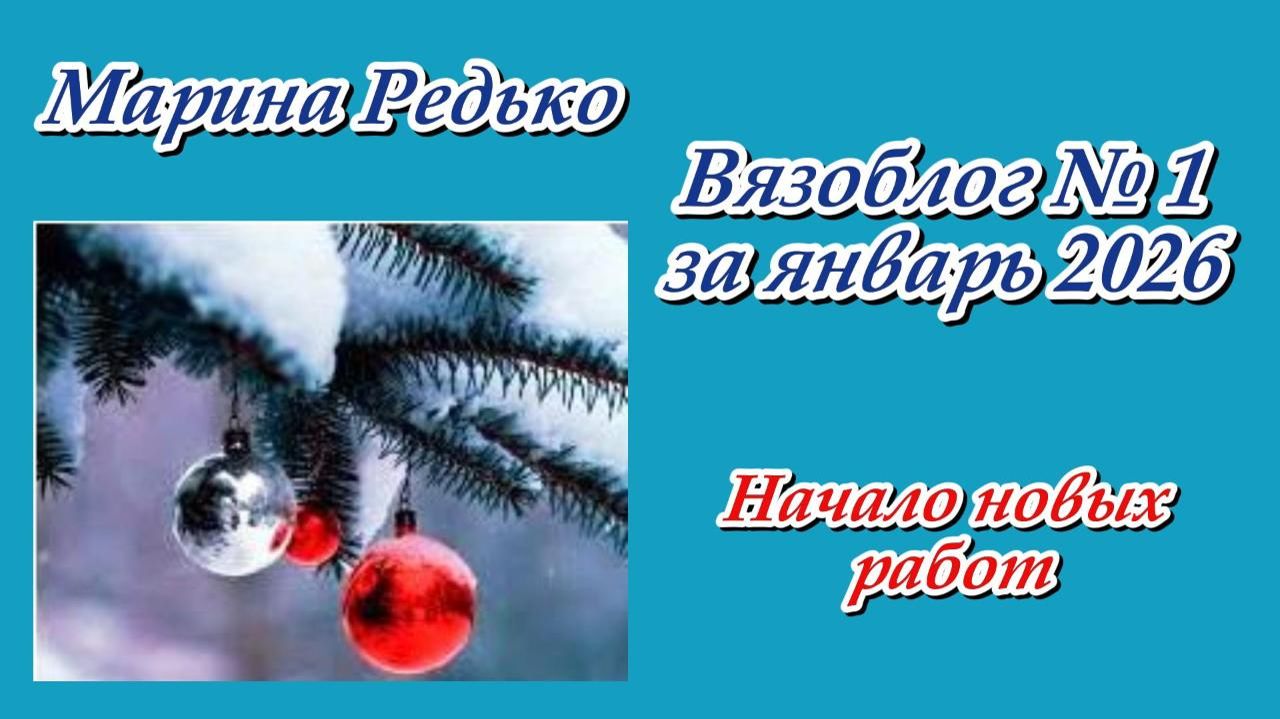 Вязоблог № 1 за январь 2026 / Начало новых работ / Мои продвижения и рассказ обо всем смотреть онлайн