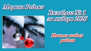 Вязоблог № 1 за январь 2026 / Начало новых работ / Мои продвижения и рассказ обо всем