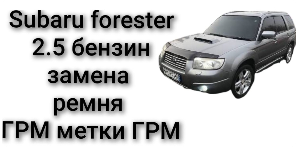 Subaru forester либо outback 2.5 бензин как поменять ремень ГРМ смотреть онлайн