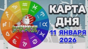 "КАРТА🎄ДНЯ" на 🎄11 ЯНВАРЯ🎄 2026 года (Оракул КАЛЕЙДОСКОП)!!!