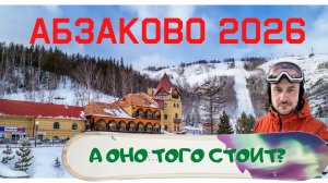 Абзаково 2026. А оно того стоит?