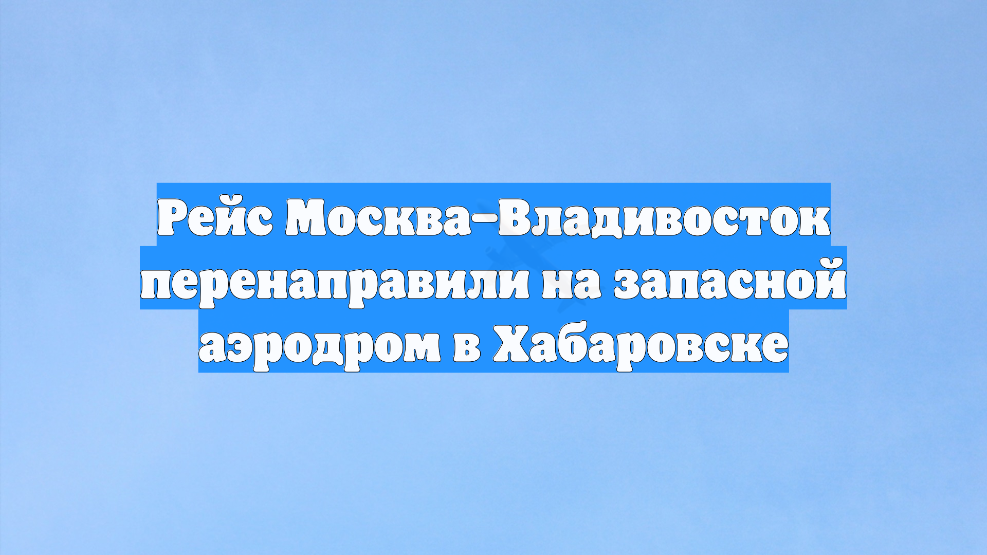 Рейс Москва–Владивосток перенаправили на запасной аэродром в Хабаровске смотреть онлайн