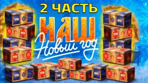 ОТКРЫЛ 240 НОВОГОДНИХ КОНТЕЙНЕРОВ в МИР ТАНКОВ! Что Выпало!? ЧАСТЬ 2! (Мир Танков)