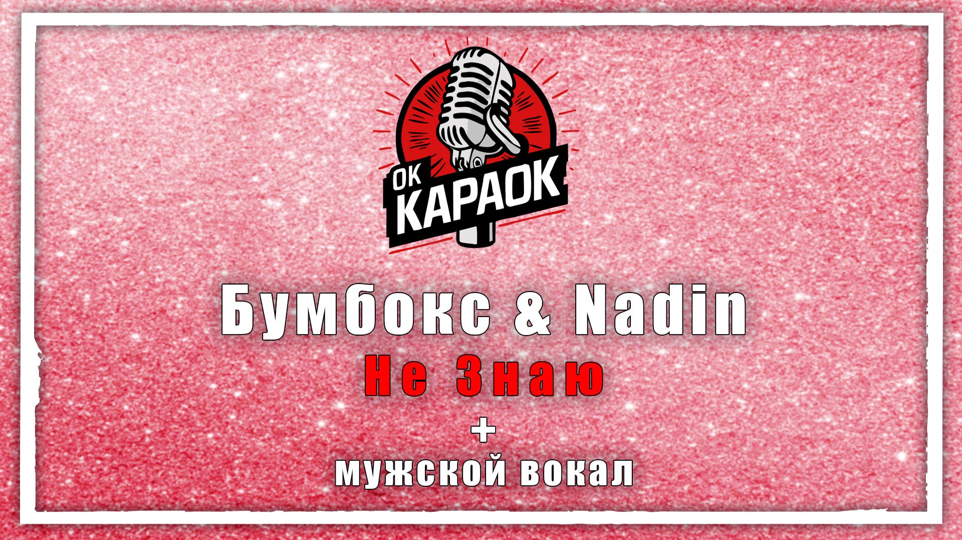 Бумбокс и Надин - Не Знаю(КАРАОКЕ с мужским вокалом)