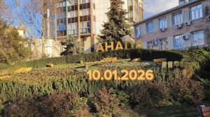 Анапа 10.01.2026