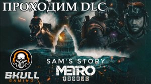 METRO EXODUS прохождение DLC ИСТОРИЯ СЭМА  в 2025 года. #metro