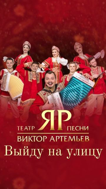 Любимые песни в любое время года #новыйгод #новыйгод2026 #театрпеснияр #ярказаки #ярмосква #топ смотреть онлайн