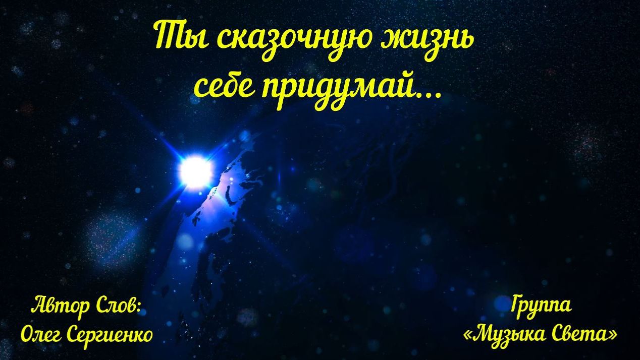 Ты сказочную жизнь себе придумай