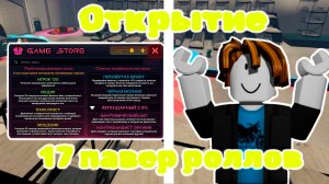 Инк гейм открытие 17 павер роллов